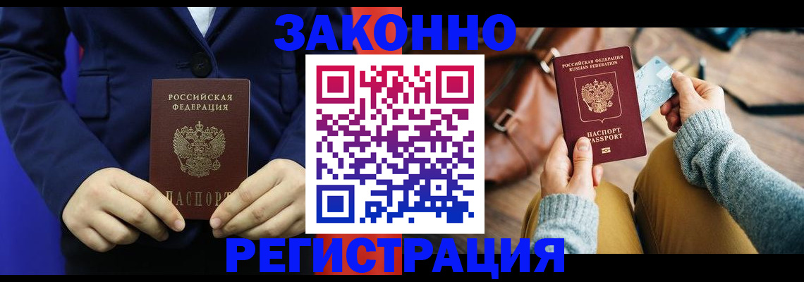 временная регистрация купить в Братске