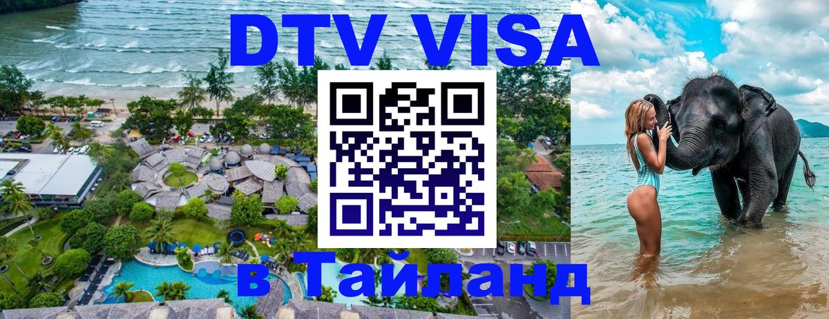 Destination Thailand Visa (DTV виза) 